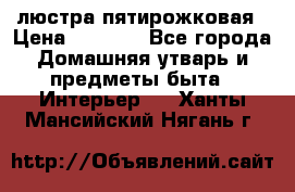 люстра пятирожковая › Цена ­ 4 500 - Все города Домашняя утварь и предметы быта » Интерьер   . Ханты-Мансийский,Нягань г.